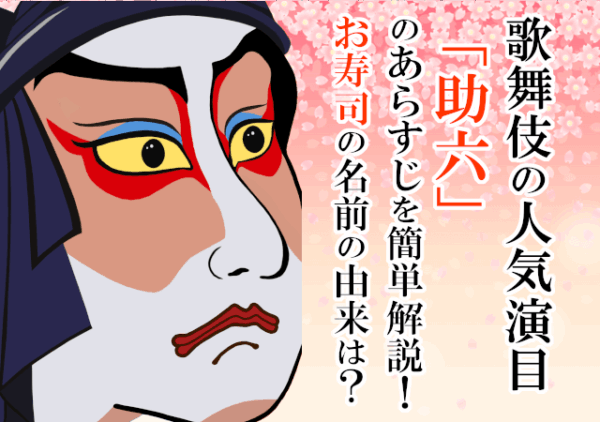 歌舞伎の人気演目「助六」のあらすじを簡単解説！お寿司の名前の由来は？