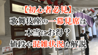 【初心者必見】歌舞伎座の一幕見席は本当にお得？値段や混雑状況も解説