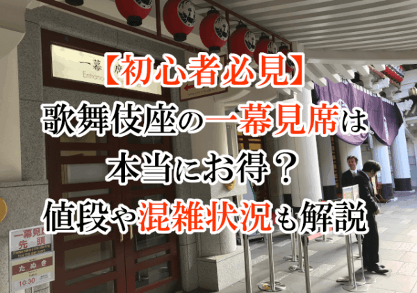 【初心者必見】歌舞伎座の一幕見席は本当にお得？値段や混雑状況も解説