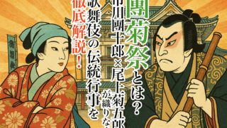 團菊祭とは？市川團十郎×尾上菊五郎が織りなす歌舞伎の伝統行事を徹底解説！