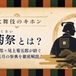 團菊祭とは？市川團十郎×尾上菊五郎が紡ぐ歌舞伎座五月の祭典を徹底解説！