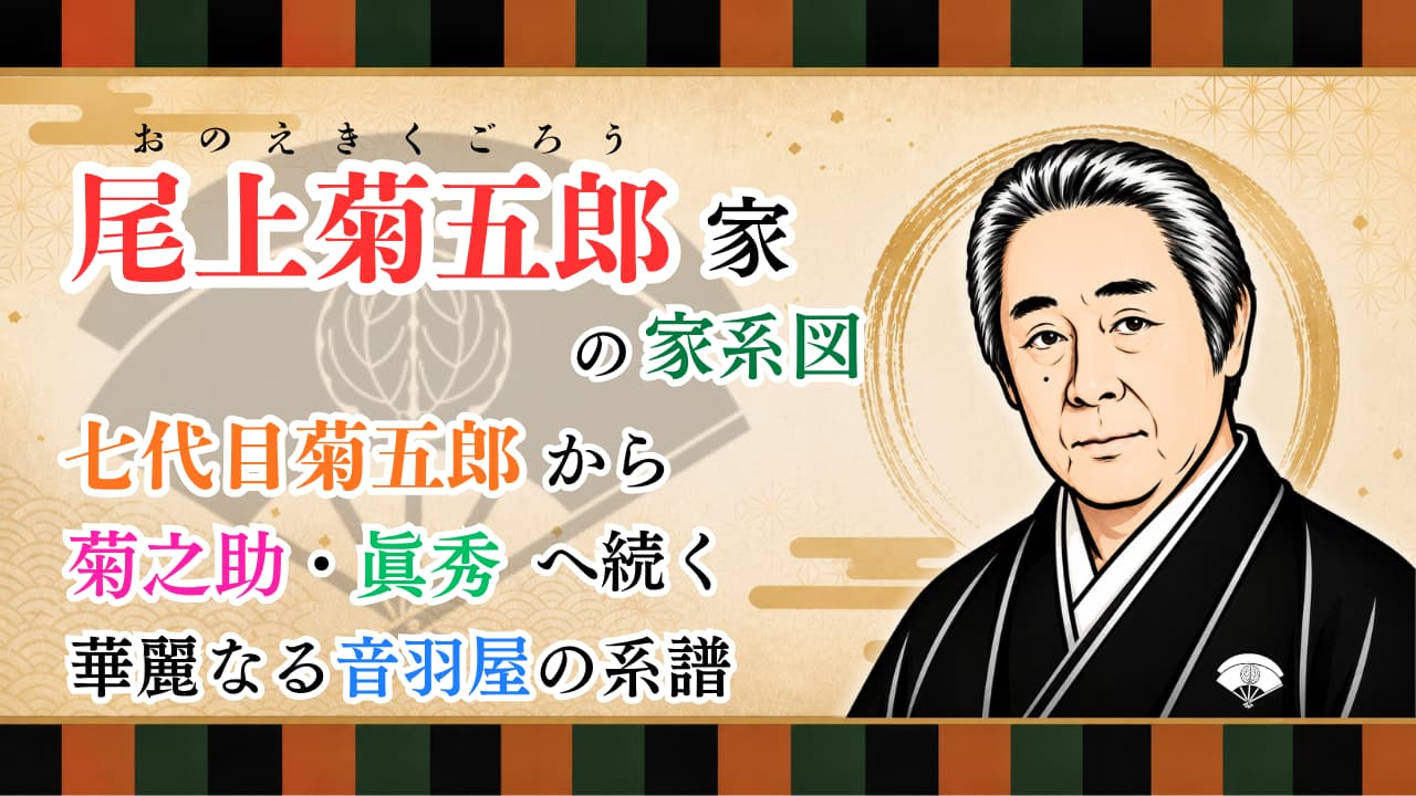 尾上菊五郎家の家系図｜七代目菊五郎から菊之助・眞秀へ続く華麗なる