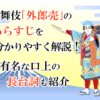 歌舞伎「外郎売」のあらすじを分かりやすく解説！有名な口上の長台詞も紹介