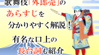 歌舞伎「外郎売」のあらすじを分かりやすく解説！有名な口上の長台詞も紹介