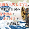 【白浪五人男とは？】歌舞伎名台詞の現代語訳とあらすじを徹底解説