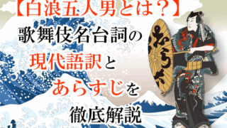 【白浪五人男とは？】歌舞伎名台詞の現代語訳とあらすじを徹底解説