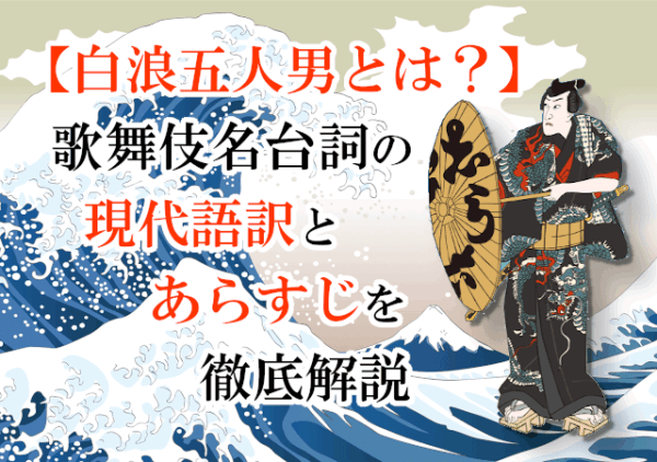 【白浪五人男とは？】歌舞伎名台詞の現代語訳とあらすじを徹底解説