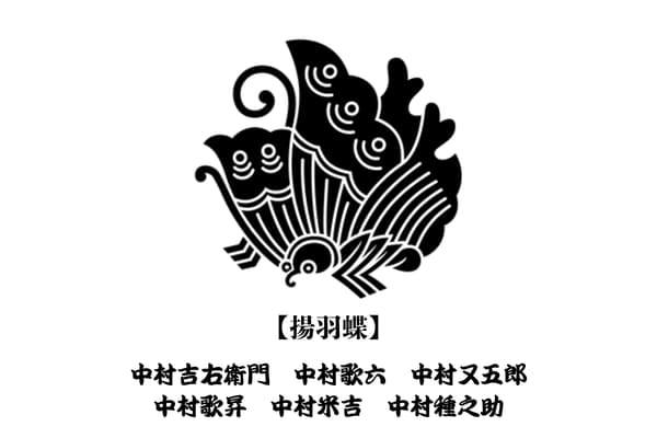 播磨屋の家紋「揚羽蝶」