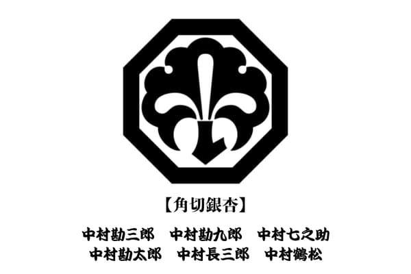 中村勘三郎家の家紋「角切銀杏」