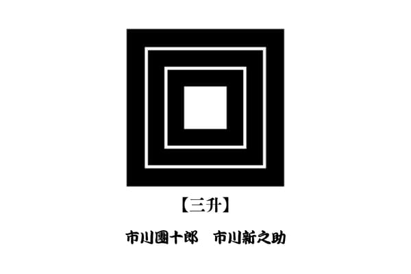 市川團十郎家の家紋「三升」