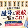 歌舞伎役者の屋号と家紋一覧はこれ!有名な屋号の由来と期待の子役たちを紹介