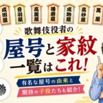 歌舞伎役者の屋号と家紋一覧はこれ！有名な屋号の由来と期待の子役たちを紹介