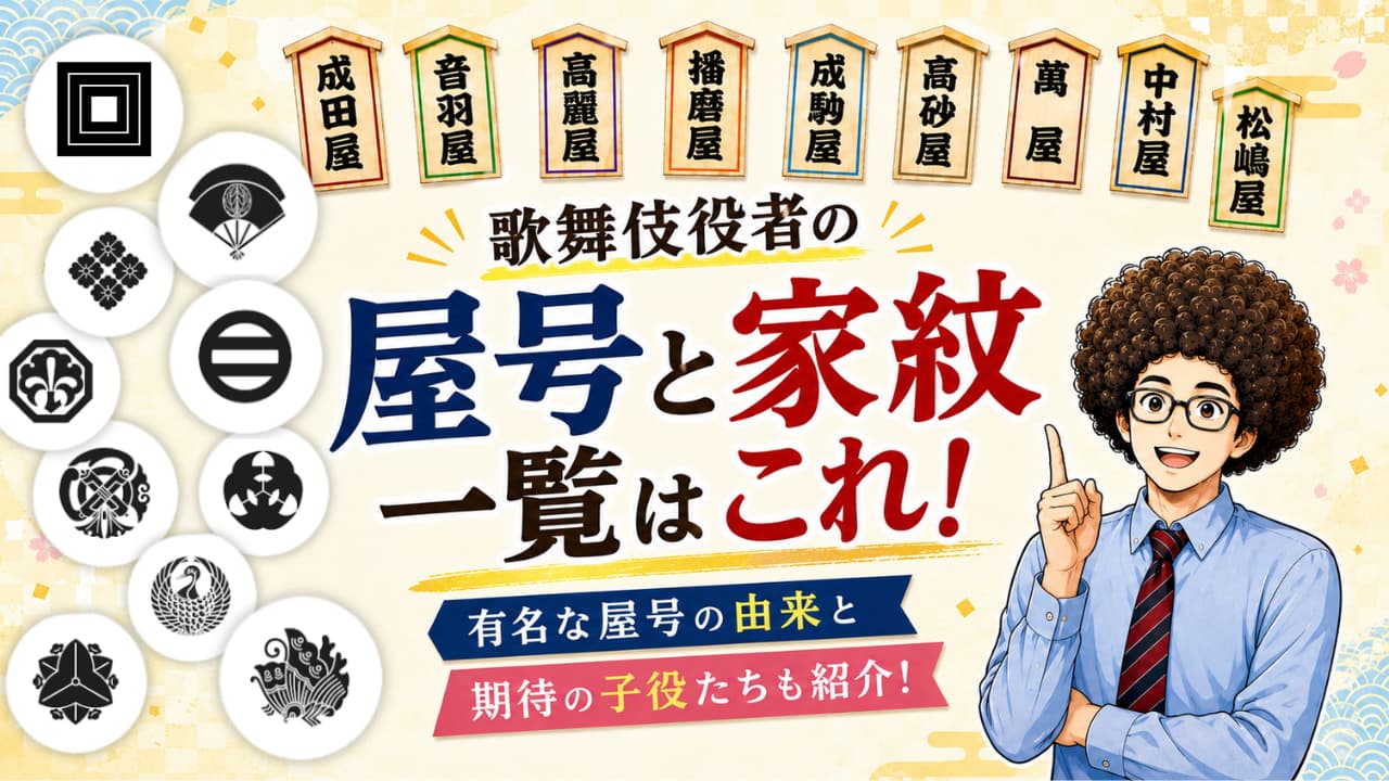歌舞伎役者の屋号と家紋一覧はこれ!有名な屋号の由来と期待の子役たちを紹介