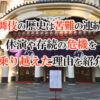 歌舞伎の歴史は苦難の連続!休演や存続の危機を乗り越えた理由を紹介