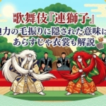 歌舞伎『連獅子』あらすじと見どころ｜親子の絆と迫力の毛振りを解説