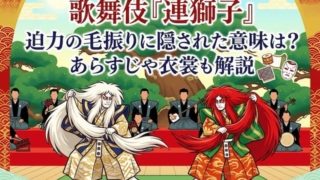 歌舞伎『連獅子』迫力の毛振りに隠された意味は？あらすじや衣装も解説