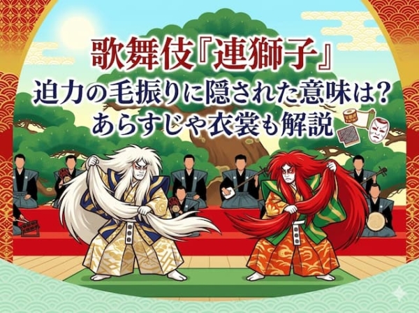 歌舞伎『連獅子』迫力の毛振りに隠された意味は?あらすじや衣装も解説