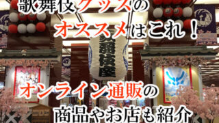 歌舞伎グッズのオススメはこれ！オンライン通販の商品やお店も紹介