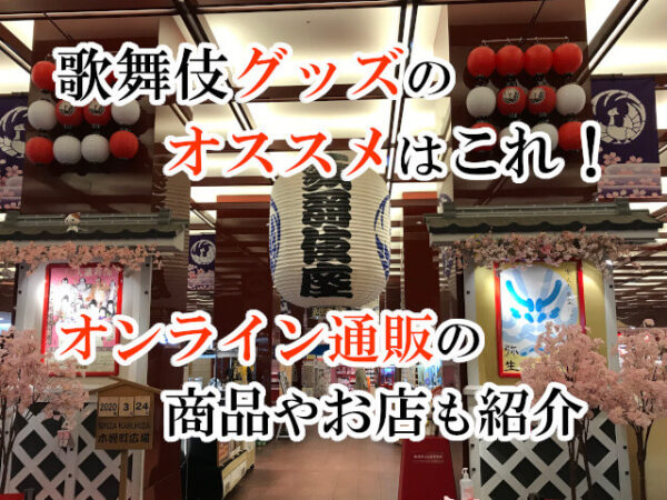 歌舞伎グッズのオススメはこれ！オンライン通販の商品やお店も紹介