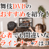 歌舞伎DVDのおすすめを紹介！初心者でも間違いないラインナップはコレ