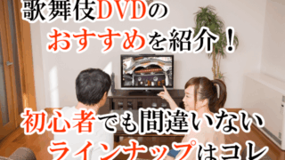 歌舞伎DVDのおすすめを紹介！初心者でも間違いないラインナップはコレ