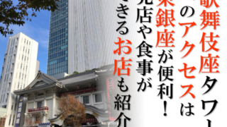歌舞伎座タワーへのアクセスは東銀座が便利！売店や食事ができるお店も紹介