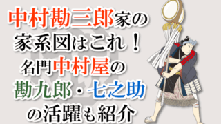 中村勘三郎家の家系図はこれ！名門中村屋の勘九郎・七之助の活躍も紹介