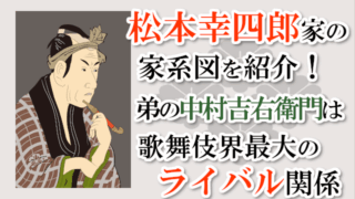 松本幸四郎家の家系図を紹介！弟の中村吉右衛門は歌舞伎界最大のライバル関係