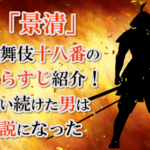 「景清」歌舞伎十八番のあらすじ紹介！戦い続けた男は伝説になった