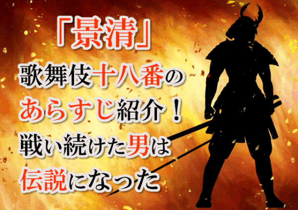 「景清」歌舞伎十八番のあらすじ紹介！戦い続けた男は伝説になった