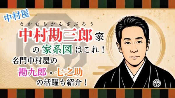 中村勘三郎家の家系図はこれ!名門中村屋の勘九郎・七之助の活躍も紹介