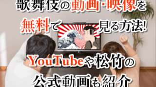 歌舞伎の動画・映像を無料で見る方法！YouTubeや松竹の公式動画も紹介