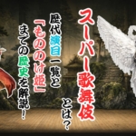 スーパー歌舞伎とは？歴代演目一覧と「もののけ姫」までの歴史を解説！