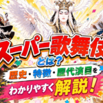 スーパー歌舞伎とは？歴史・特徴・歴代演目をわかりやすく解説！
