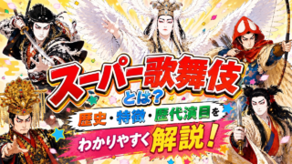スーパー歌舞伎とは？歴史・特徴・歴代演目をわかりやすく解説！