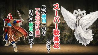スーパー歌舞伎とは？歴代演目一覧と「もののけ姫」までの歴史を解説！