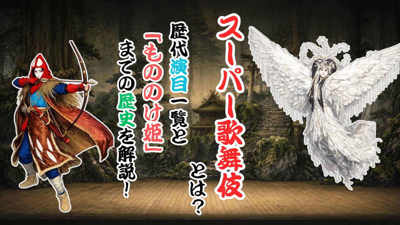 スーパー歌舞伎とは?歴代演目一覧と「もののけ姫」までの歴史を解説!
