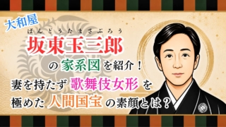 坂東玉三郎の家系図を紹介！妻を持たず歌舞伎女形を極めた人間国宝の素顔とは？