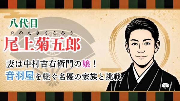 【八代目 尾上菊五郎】妻は中村吉右衛門の娘！音羽屋を継ぐ名優の家族と挑戦