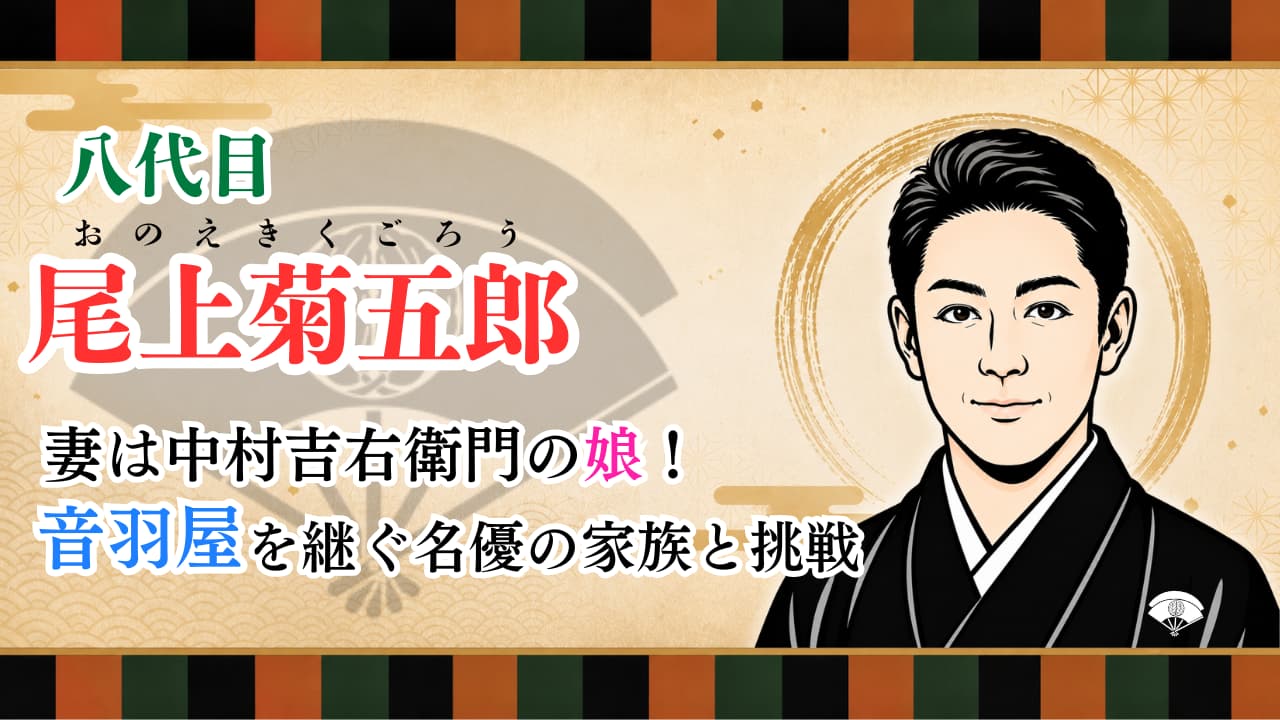 【八代目 尾上菊五郎】妻は中村吉右衛門の娘!音羽屋を継ぐ名優の家族と挑戦