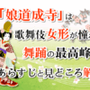 「娘道成寺」は歌舞伎女形が憧れる舞踊の最高峰！あらすじと見どころ解説