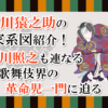 市川猿之助の家系図紹介！香川照之も連なる歌舞伎界の革命児一門に迫る
