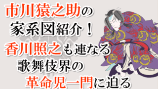 市川猿之助の家系図紹介！香川照之も連なる歌舞伎界の革命児一門に迫る