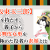 【坂東玉三郎】妻を持たず、養子から歌舞伎女形を極めた役者の素顔とは