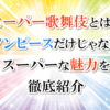 スーパー歌舞伎とは？ワンピースだけじゃないスーパーな魅力を徹底紹介