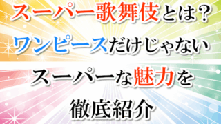 スーパー歌舞伎とは？ワンピースだけじゃないスーパーな魅力を徹底紹介