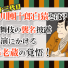 十三代目市川團十郎白猿とは？歌舞伎の襲名披露公演にかける海老蔵の覚悟！