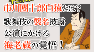 十三代目市川團十郎白猿とは？歌舞伎の襲名披露公演にかける海老蔵の覚悟！