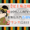 【尾上菊之助】嫁は中村吉右衛門の娘！歌舞伎名門音羽屋のプリンスに注目