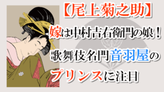 【尾上菊之助】嫁は中村吉右衛門の娘！歌舞伎名門音羽屋のプリンスに注目